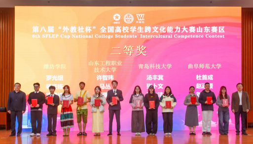 突破|我校在第八届“外教社杯”全国高校学生跨文化能力大赛（山东赛区）斩获历史最好成绩