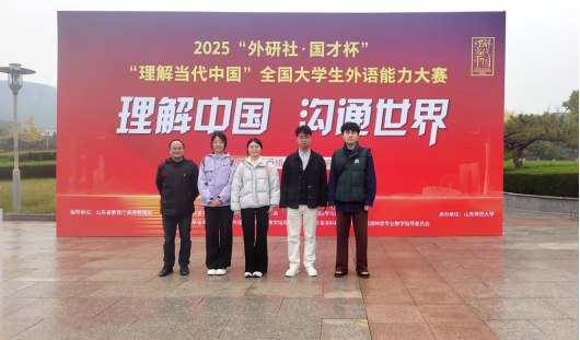 学校在2025“外研社•国才杯”全国大学生外语能力大赛山东省赛中获得佳绩